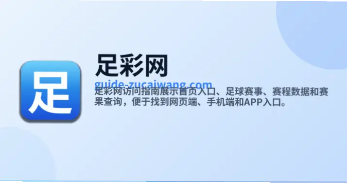 中国足彩网官网首页查询赛事数据指南