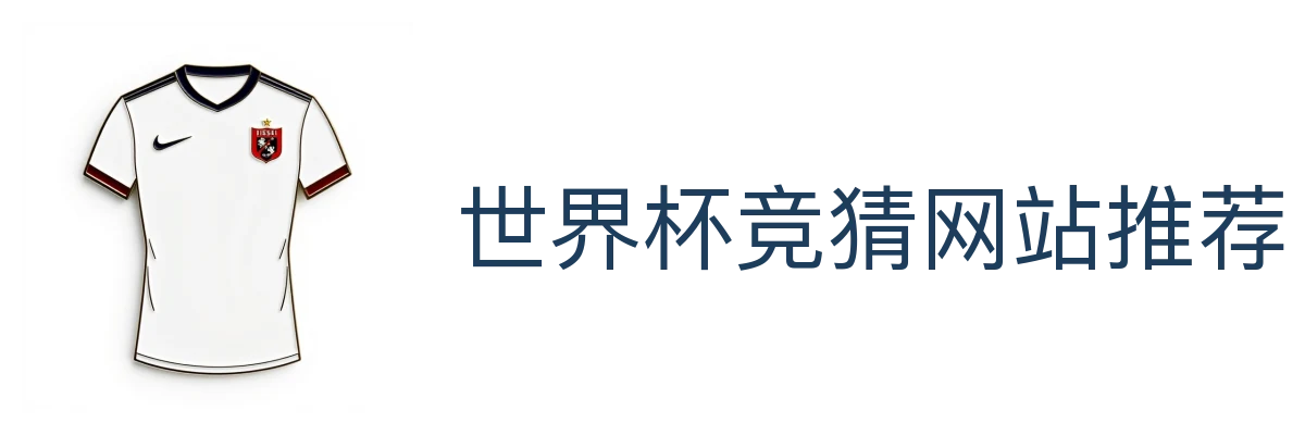 世界杯竞猜网站推荐
